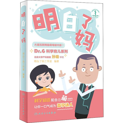 醉染图书明白了妈9787117267861