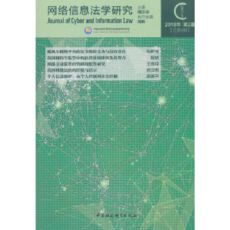 正版新书]网络信息法学研究-(2018年第2期(总第4期))周汉华9