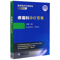 音像疼痛科诊疗常规(2019年版)/临床医疗护理常规王保国