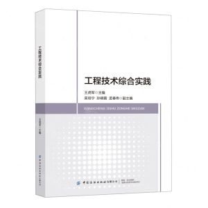 [N]工程技术综合实践-9787518095261