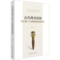 醉染图书古代两河流域乌尔第三王朝赋税制度研究9787520383530