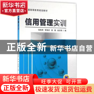 正版 信用管理实训 张炼周[等]编 机械工业出版社 9787111522119