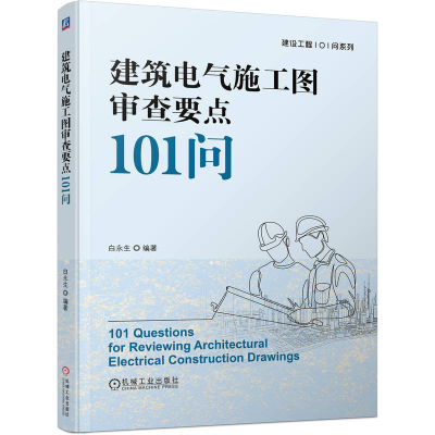 正版新书]建筑电气施工图审查要点101问白永生 著9787111771418