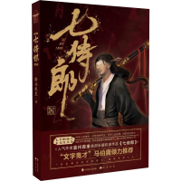 醉染图书七侍郎9787514513851