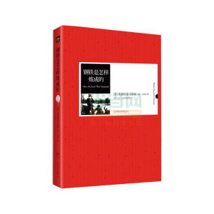 正版新书]钢铁是怎样炼成的奥斯特洛夫斯基9787550209213
