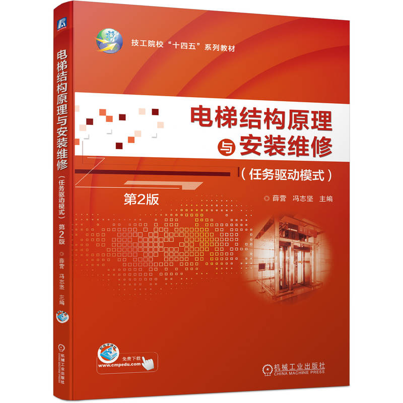正版新书]电梯结构原理与安装维修(任务驱动模式)第2版薛营 冯
