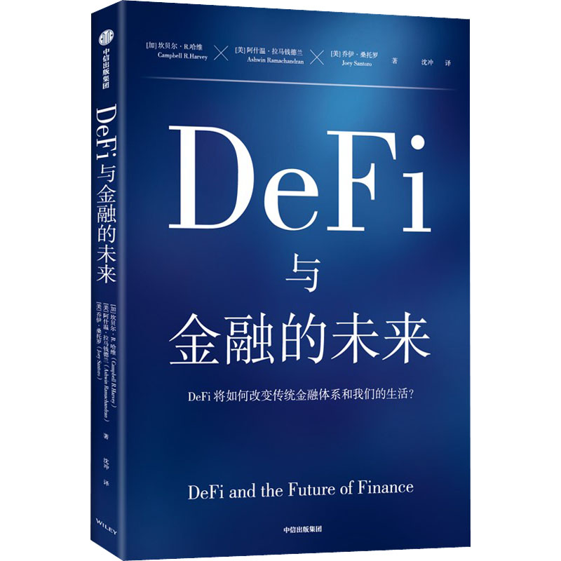 [M]DeFi与金融的未来-9787521745627