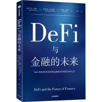 [M]DeFi与金融的未来-9787521745627