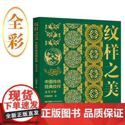 纹样之美 红糖美学 著 艺术设计