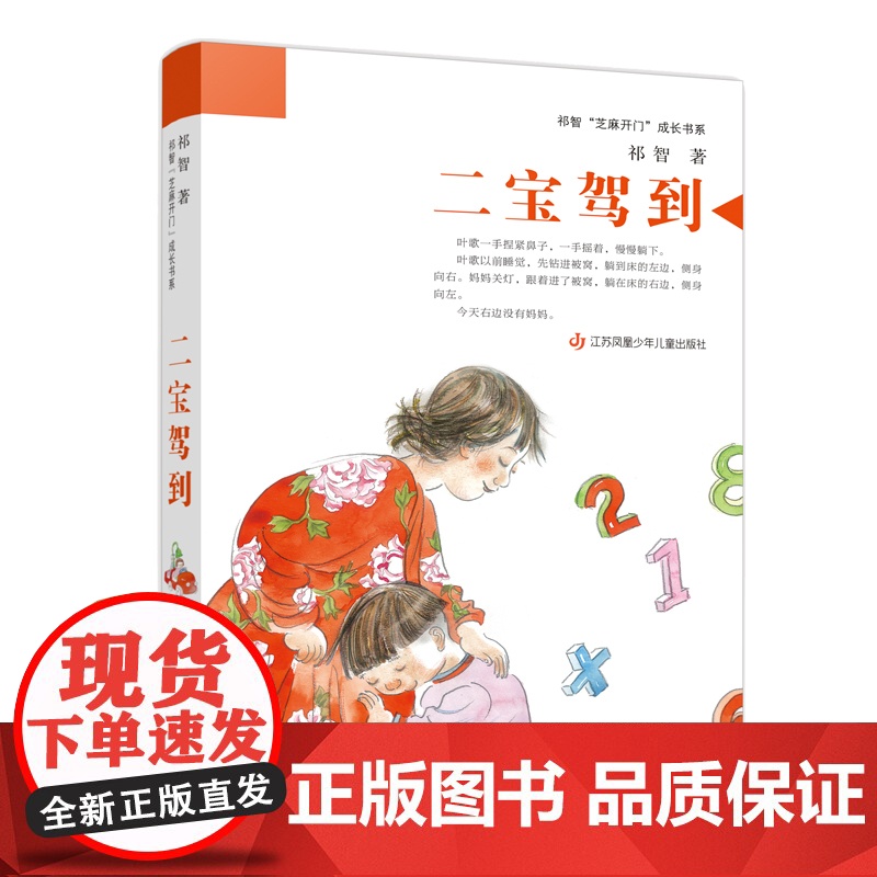 二宝驾到/祁智芝麻开门成长书系 以生活喜剧的方式,表现了二宝到来给家庭成员带来的冲击和欢乐