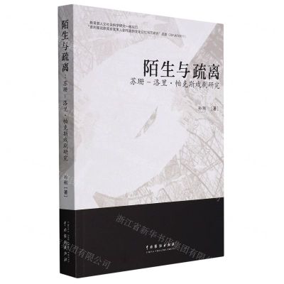 [N]陌生与疏离(苏珊-洛里·帕克斯戏剧研究)-9787104051299