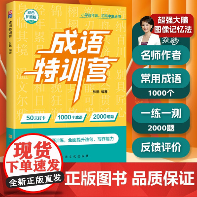 []元远教育 成语特训营 中国传媒大学教授编著 50天打卡1000个成语 2000道题 小学高年级、初高中生通用 小升