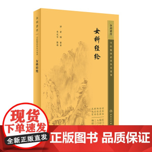 女科经纶