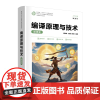 编译原理与技术微课版 郑艳伟等著 9787302687870 清华大学出版社 面向新工科专业建设计算机系列教材