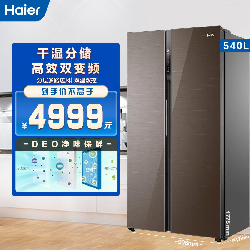 海尔(haier)540升 对开门电冰箱 干湿分储 变频无霜 多路送风 低温