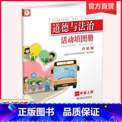 道德与法治活动填图册 一年级上 [正版]2024年秋 道德与法治 活动填图册 升级版 一年级上册 人教版 1上 江苏