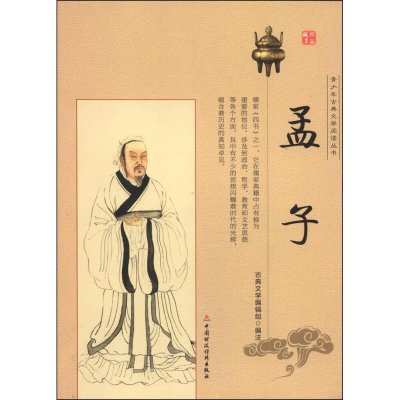 正版新书]青少年古典文学阅读丛书孟子古典文学编辑组9787509535