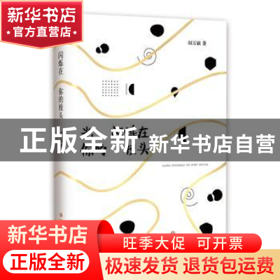 正版 光闪烁在你的枝头 何万敏著 四川文艺出版社 9787541148019