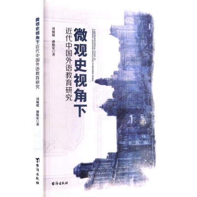正版新书]微观史视角下近代中国外语教育研究刘媛媛,潘俊宏 著