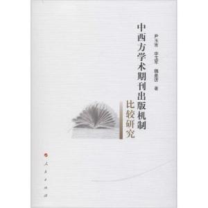 正版新书]中西方学术期刊出版机制比较研究尹玉吉//李玉军//魏墨