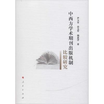 正版新书]中西方学术期刊出版机制比较研究尹玉吉//李玉军//魏墨