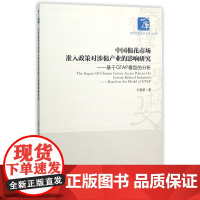 中国棉花市场准入政策对涉棉产业的影响研究--基于GTAP