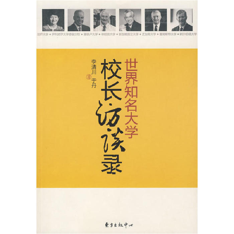 正版新书]世界知名大学校长访谈录李清川 于丹9787801869890