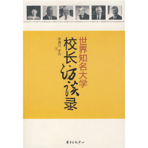 正版新书]世界知名大学校长访谈录李清川 于丹9787801869890