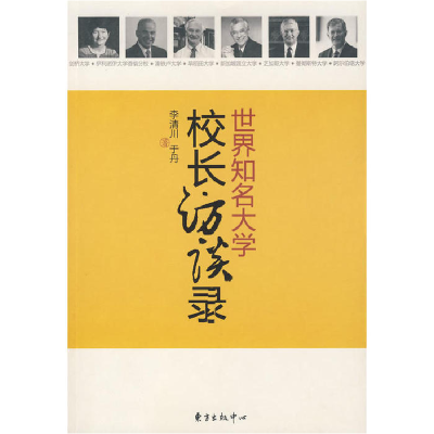正版新书]世界知名大学校长访谈录李清川 于丹9787801869890