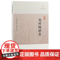 南村辍耕录(历代笔记小说大观) 陶宗仪 撰 上海古籍出版社 正版书籍