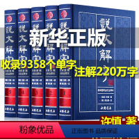 [正版]完整无删减说文解字全集原著许慎著 说文解字注音版中华书局图解说文解字注大全集今释 咬文嚼字成人版青少年高中生版