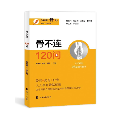 正版新书]骨不连120问蔡贵泉,陈晓,沈浩 等 编9787567150331