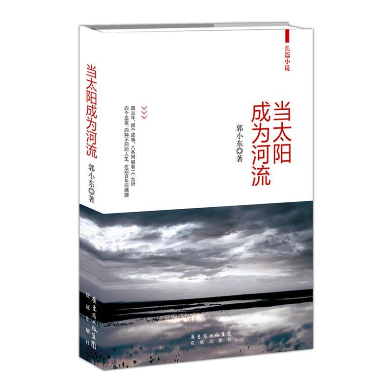 正版新书]当太阳成为河流(郭小东最新长篇小说,四个血案,交织