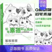 [正版] 铅笔素描如此简单 小动物萌萌哒 基础素描技法案例 萌系小动物素描画法讲解教程 初学者绘画入门零基础教学书籍