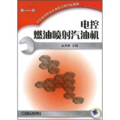 正版新书]电控燃油喷射汽油机(汽车维修职业任务驱动模块化教材)