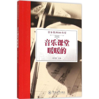[M]音乐课堂暖暖的-9787566815965