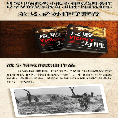 [M]反败为胜(斯利姆元帅印缅地区对日作战回忆录1942-1945)-9787513933940