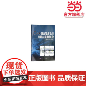 C++语言程序设计习题与实验指导