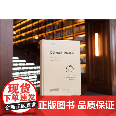 2025新书 英美公司信义法基础 [英]大卫·克肖 著 林少伟 李诗鸿 译 法律出版社 9787519795870 cy