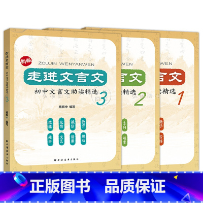 初中文言文助读精选1-3套装 初中通用 [正版]走进文言文 初中文言文助读精选123 全套3本 文言文选读 精彩的文言小