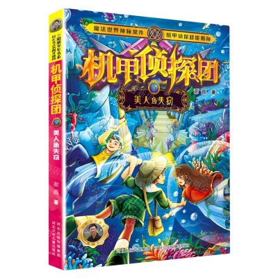 [N]机甲侦探团(5美人鱼失窃)-9787559549532