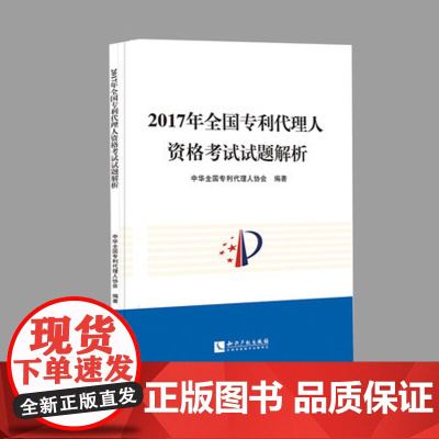 正版 2017年全国专利代理人资格考试试题解析 中华全国专利代理人协会 编著 2018年全国专利代理人资格考试 97