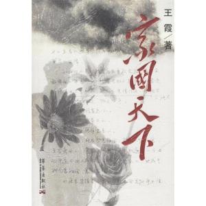 正版新书]家国天下王霞9787801427885