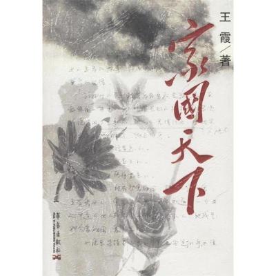 正版新书]家国天下王霞9787801427885