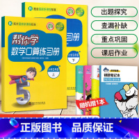 [人教版]5年级上下册口算(2本) 小学五年级 [正版]北京专版 帮你学数学口算练习册五年级上下册数学同步训练BJ北京版