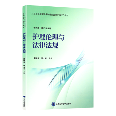 正版新书]护理伦理与法律法规秦晓慧9787565920097