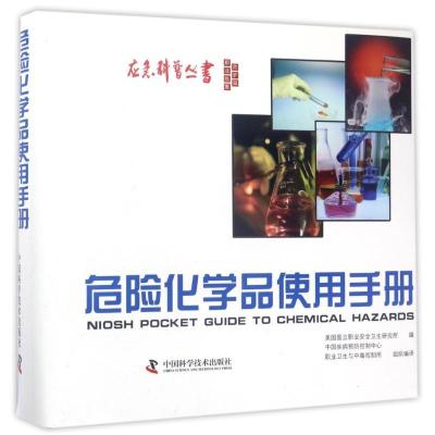 正版新书](2005)危险化学品使用手册美国国立职业安全卫生研究