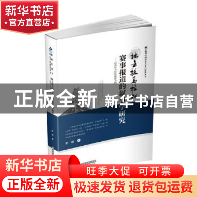 正版 地方报马拉松赛事报道的叙事学研究:以武汉马拉松报道为例