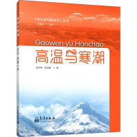 醉染图书高温与寒潮9787502969226