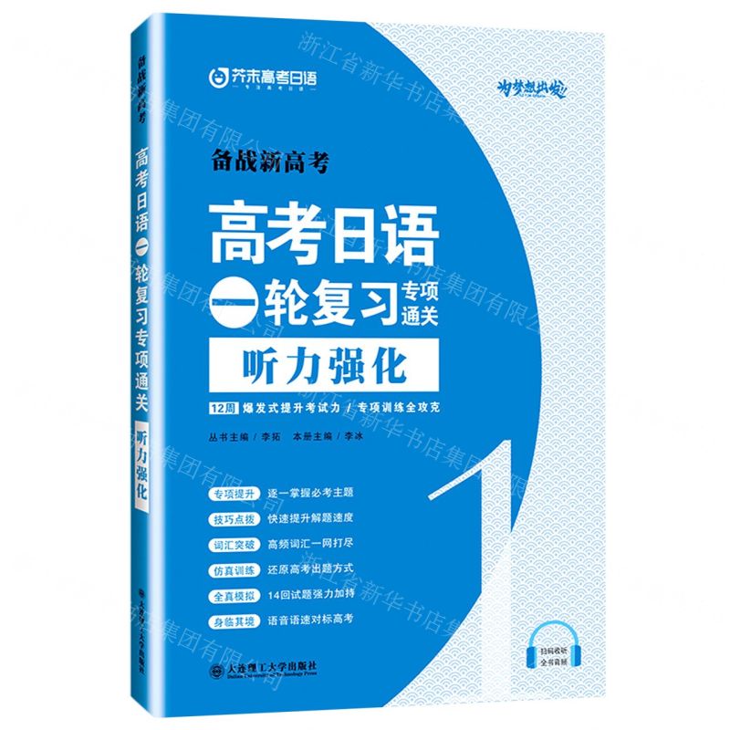[N]高考日语一轮复习专项通关(听力强化)/备战新高考-9787568531788